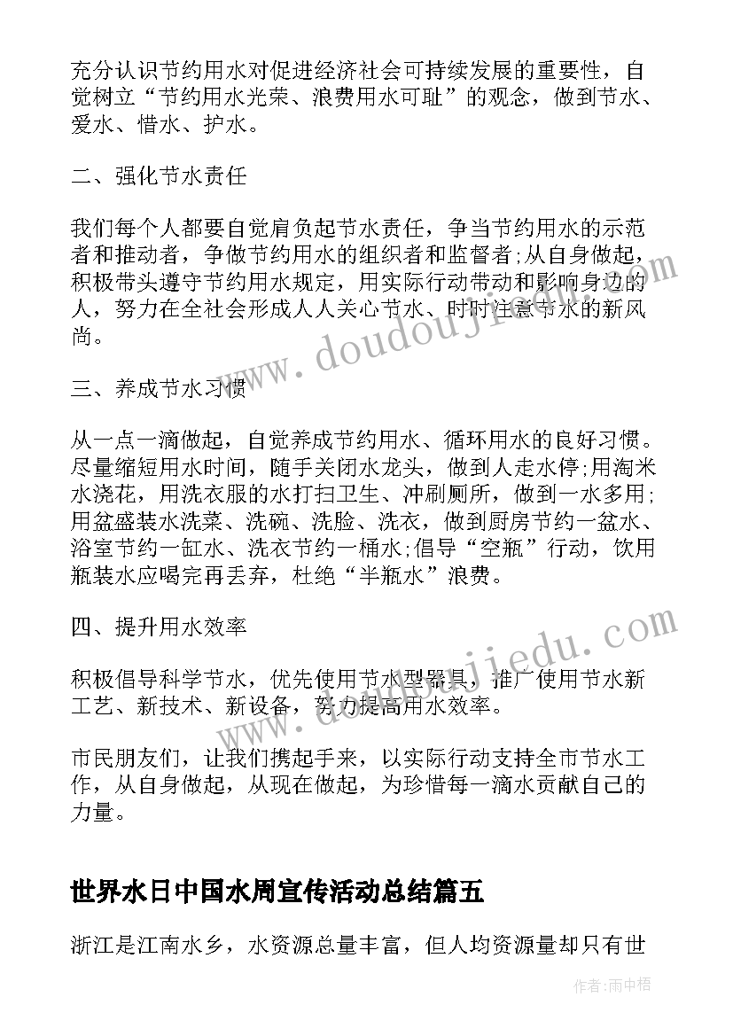 2023年世界水日中国水周宣传活动总结(优秀7篇)