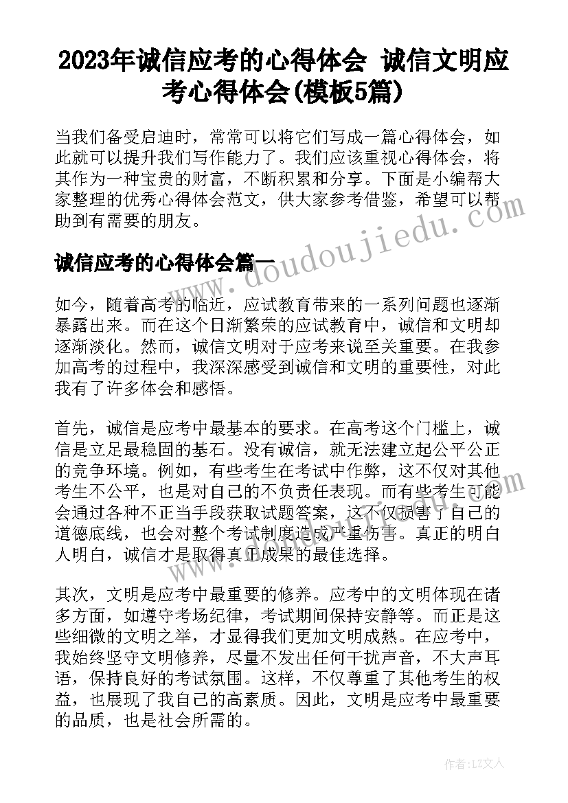 2023年诚信应考的心得体会 诚信文明应考心得体会(模板5篇)