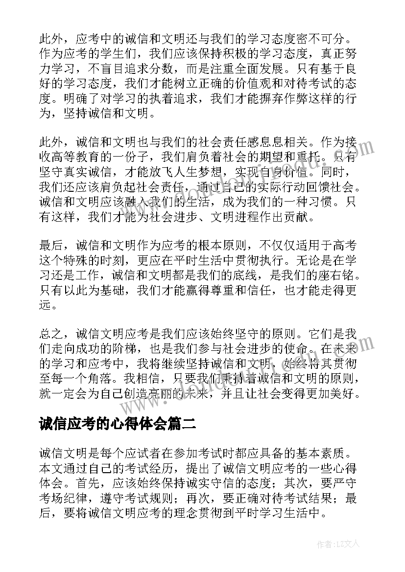 2023年诚信应考的心得体会 诚信文明应考心得体会(模板5篇)