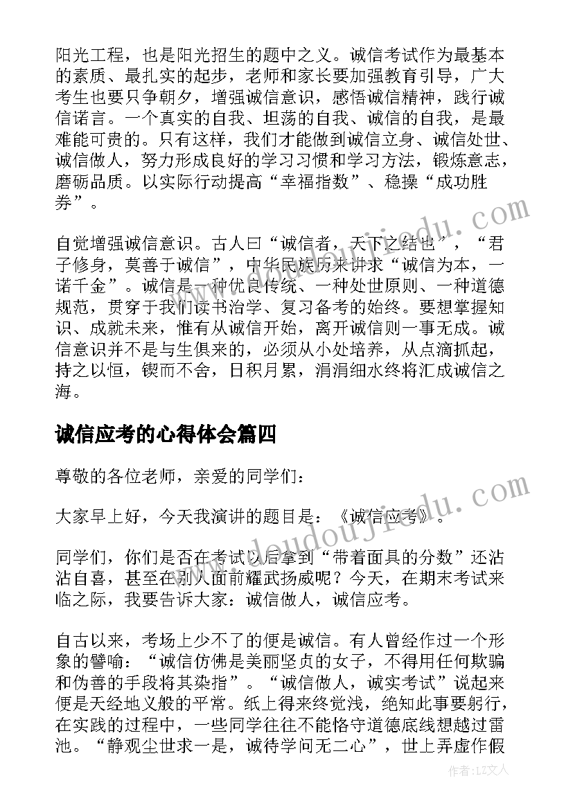 2023年诚信应考的心得体会 诚信文明应考心得体会(模板5篇)