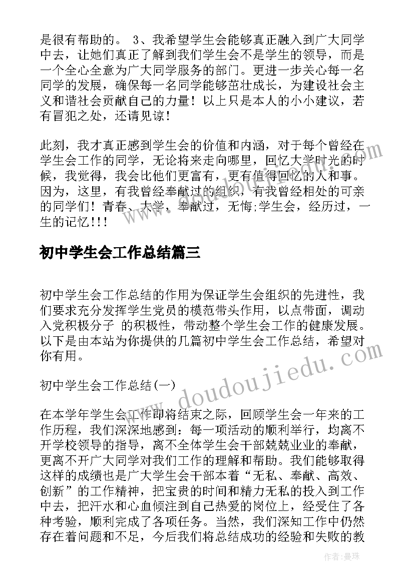 2023年初中学生会工作总结(优质5篇)