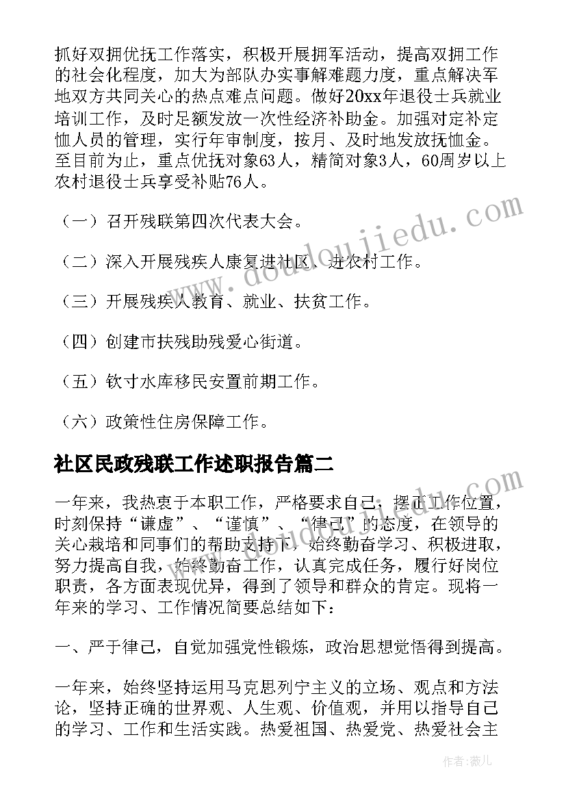 最新社区民政残联工作述职报告(大全5篇)