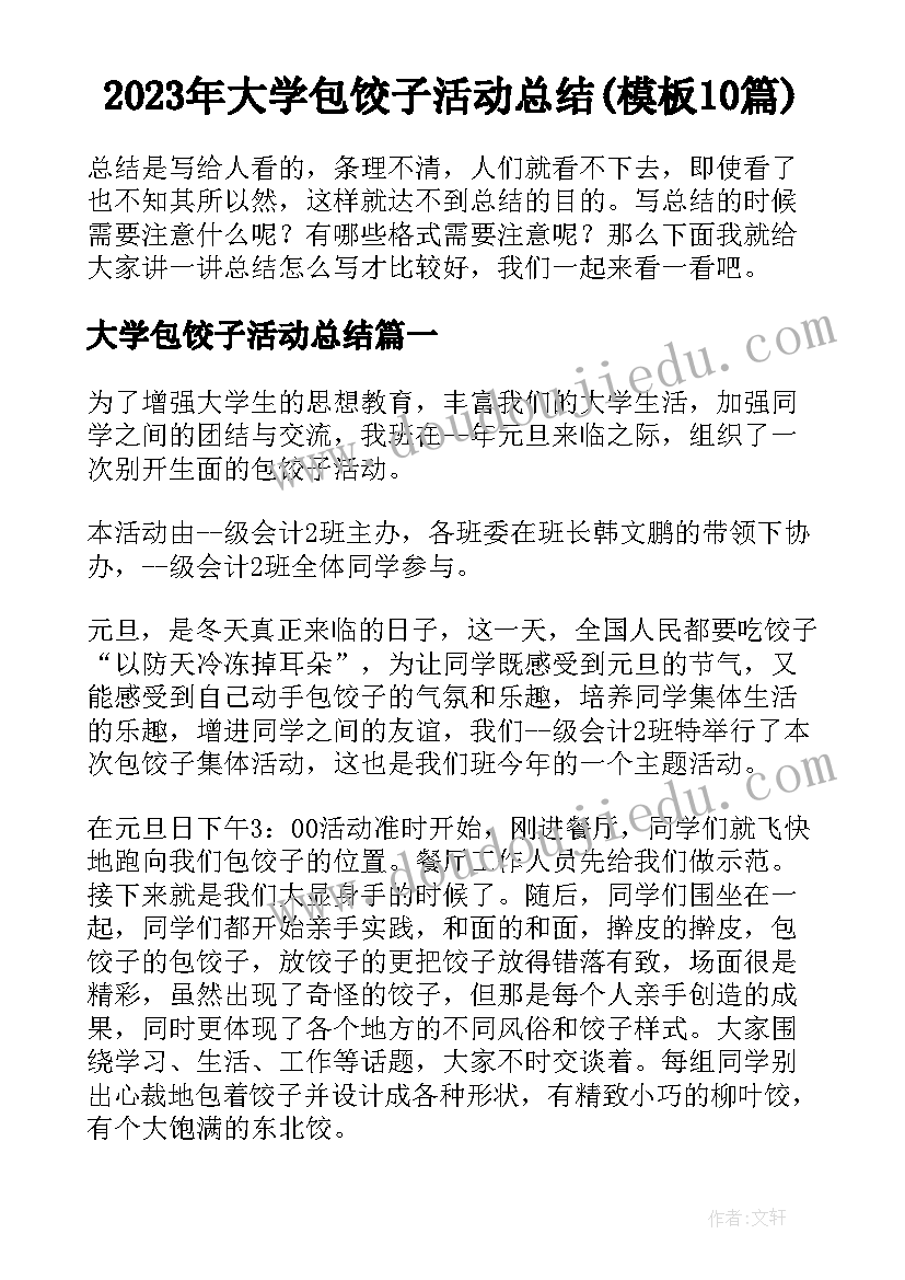 2023年大学包饺子活动总结(模板10篇)