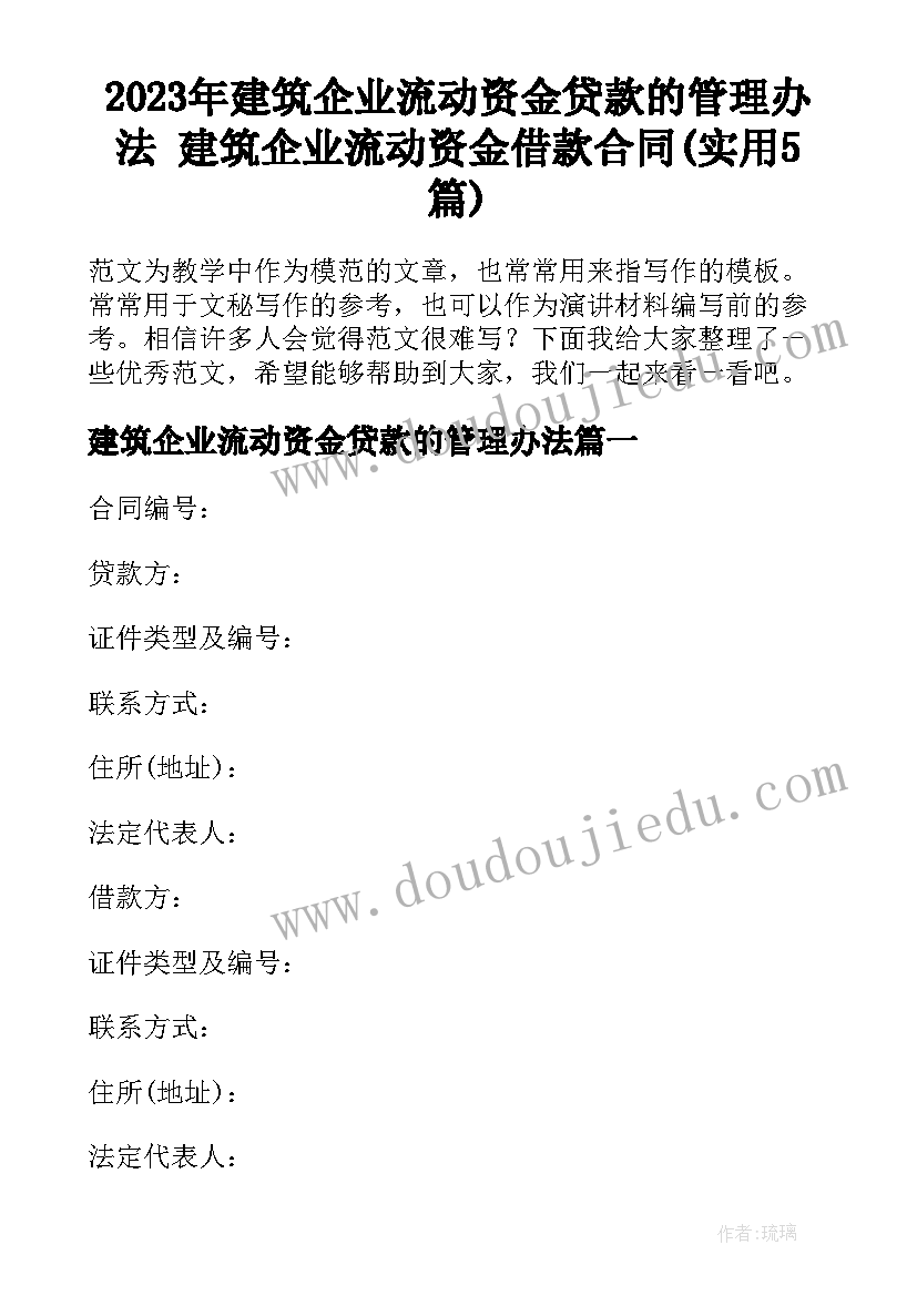 2023年建筑企业流动资金贷款的管理办法 建筑企业流动资金借款合同(实用5篇)