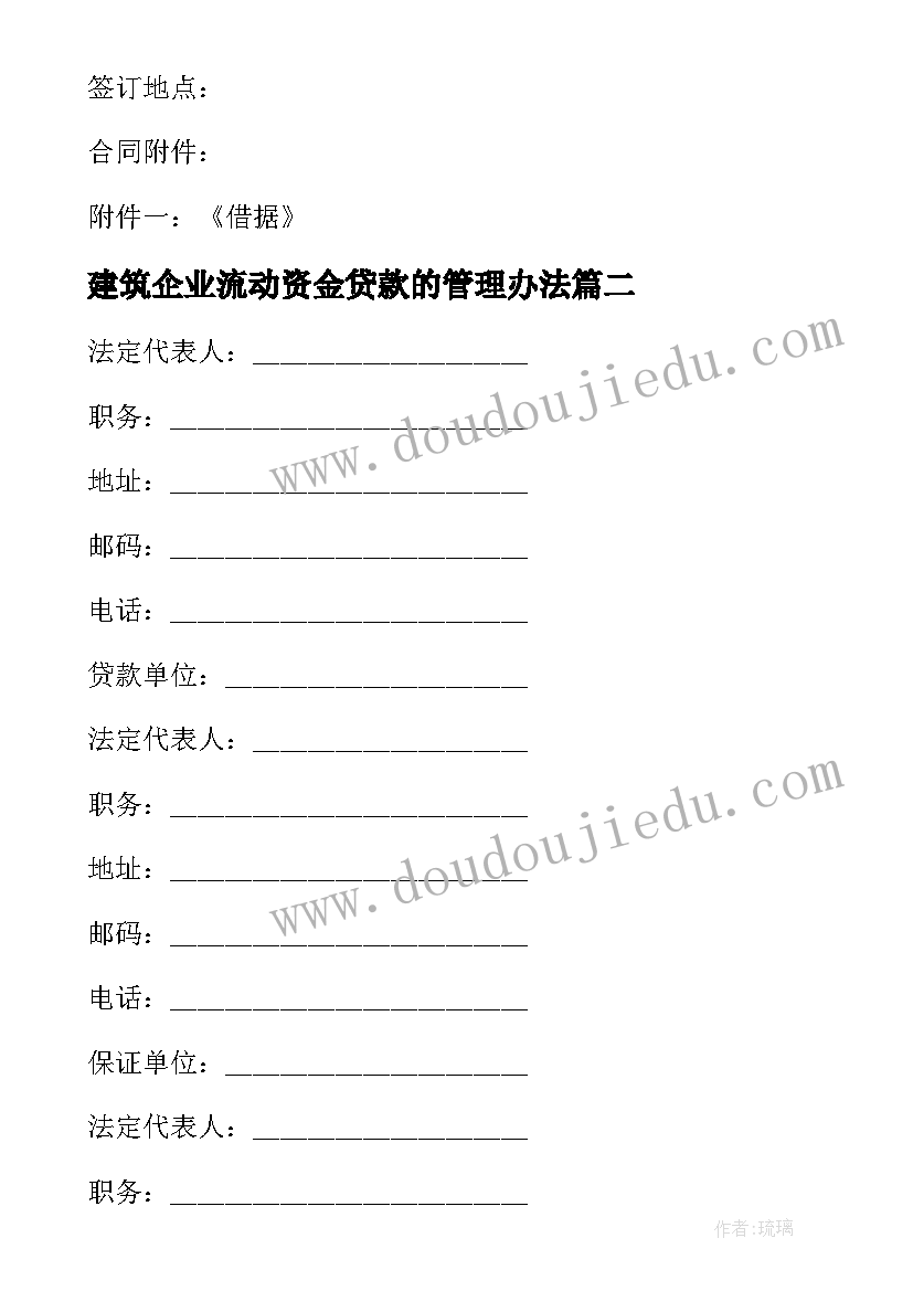 2023年建筑企业流动资金贷款的管理办法 建筑企业流动资金借款合同(实用5篇)