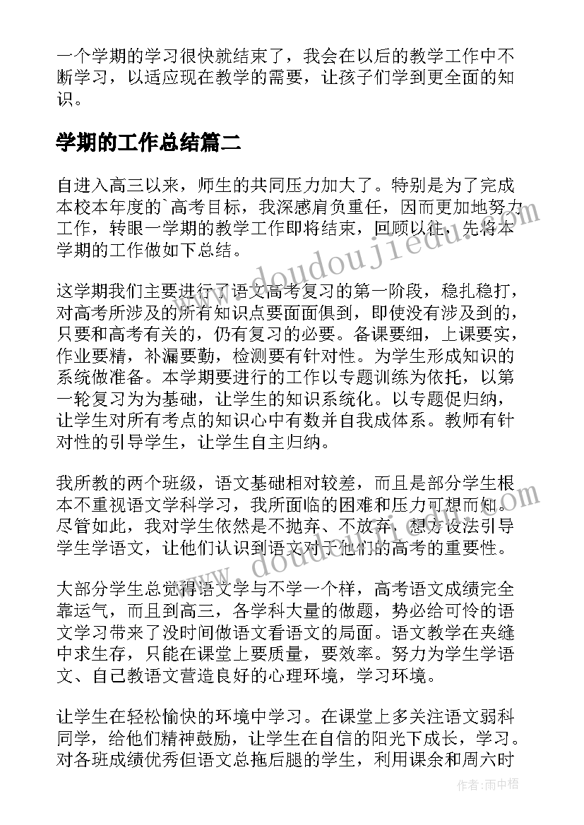 最新学期的工作总结(大全7篇)