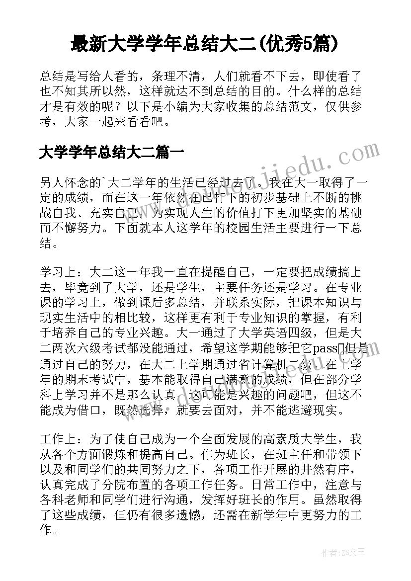 最新大学学年总结大二(优秀5篇)