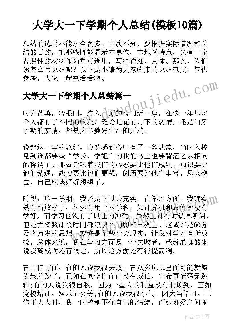 大学大一下学期个人总结(模板10篇)