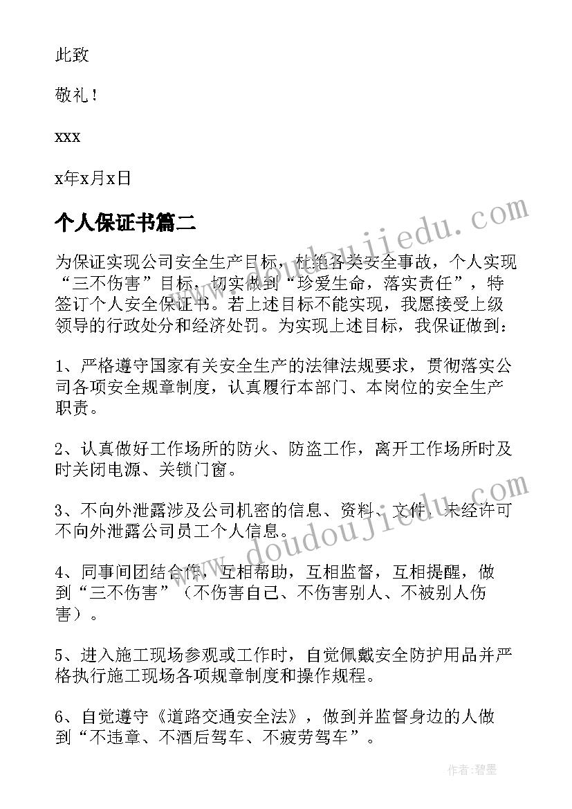 2023年个人保证书(优质5篇)