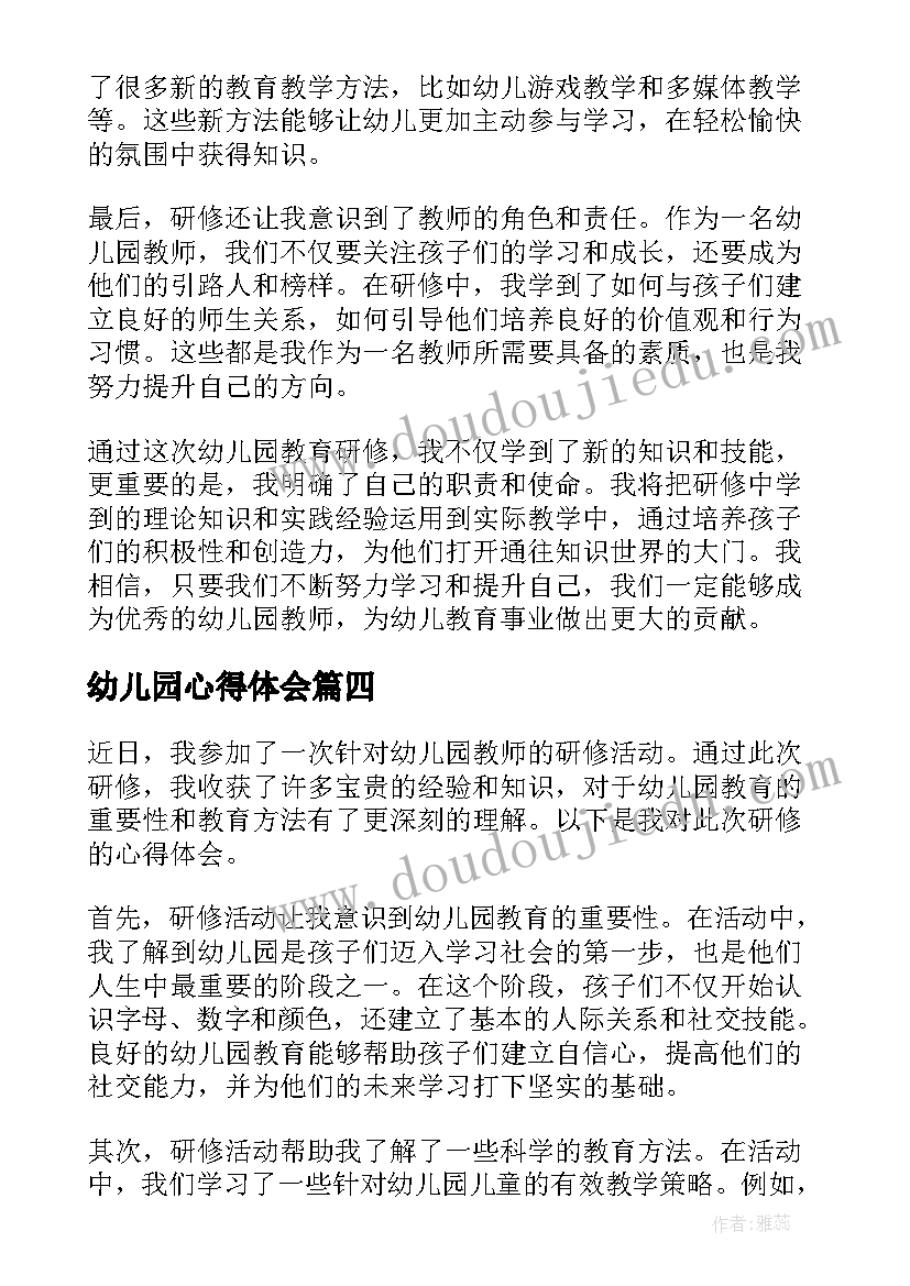 最新幼儿园心得体会(通用8篇)