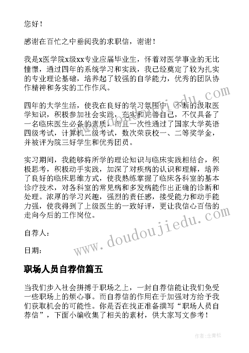 2023年职场人员自荐信(优质5篇)