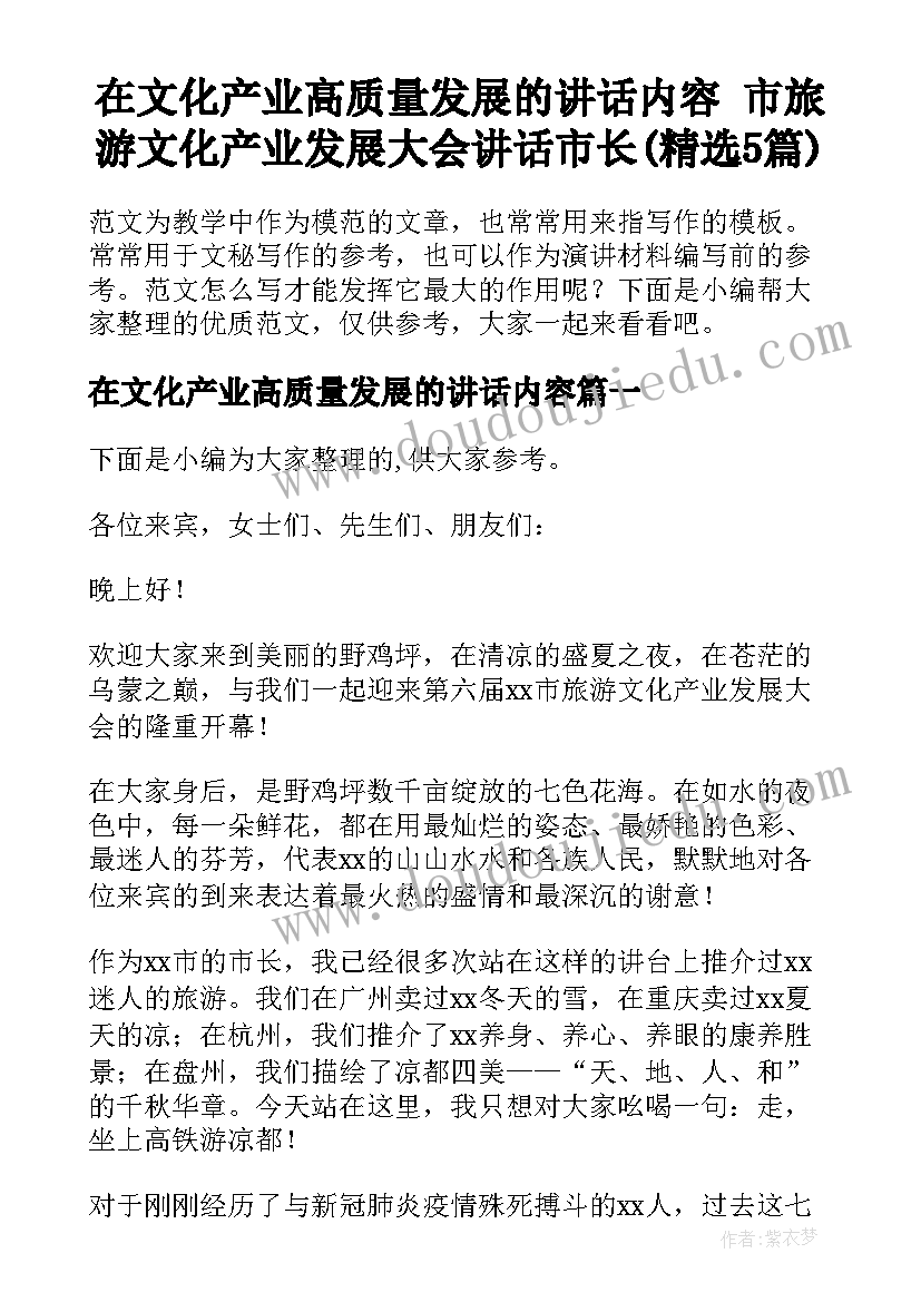 在文化产业高质量发展的讲话内容 市旅游文化产业发展大会讲话市长(精选5篇)