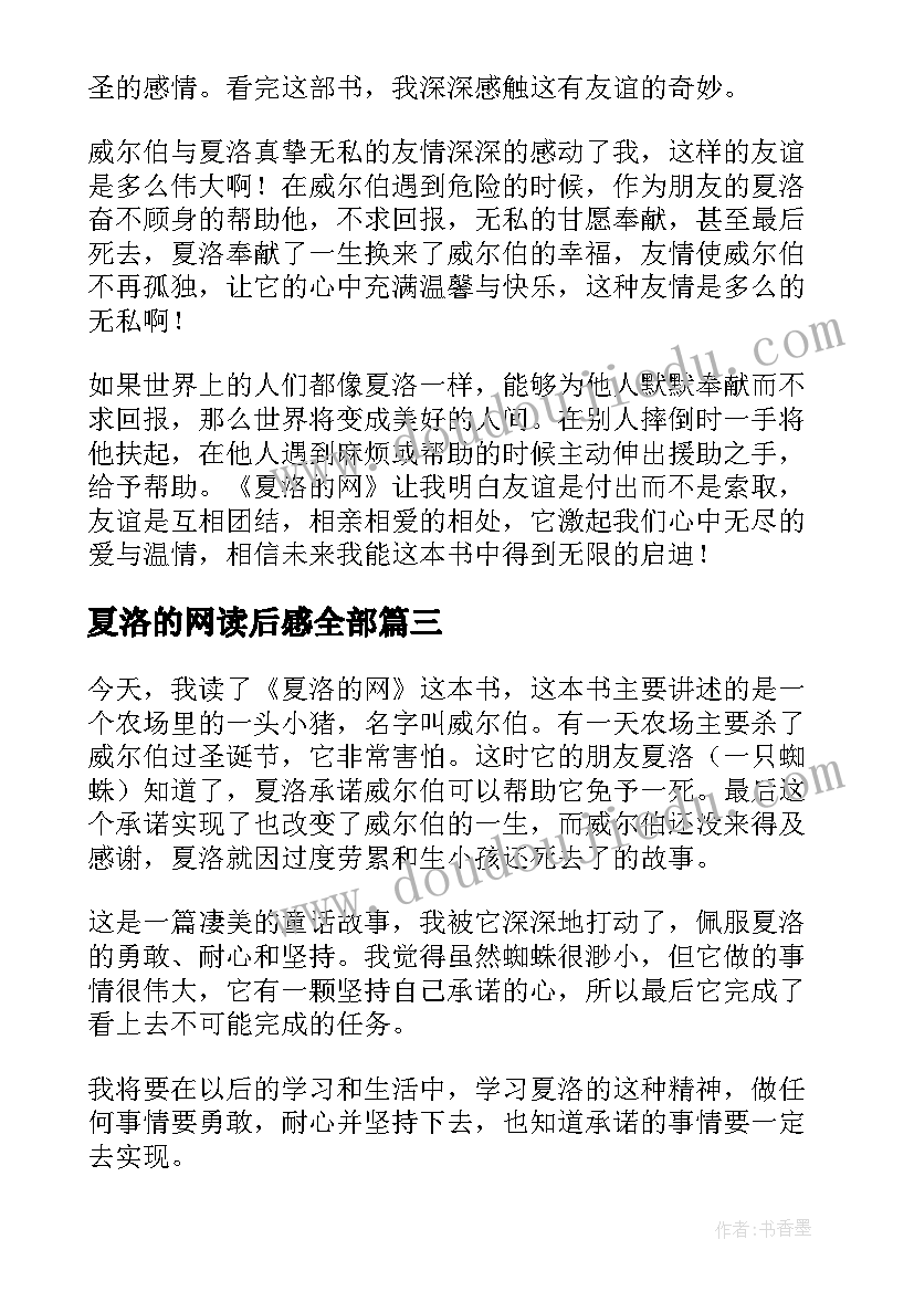 夏洛的网读后感全部(汇总5篇)