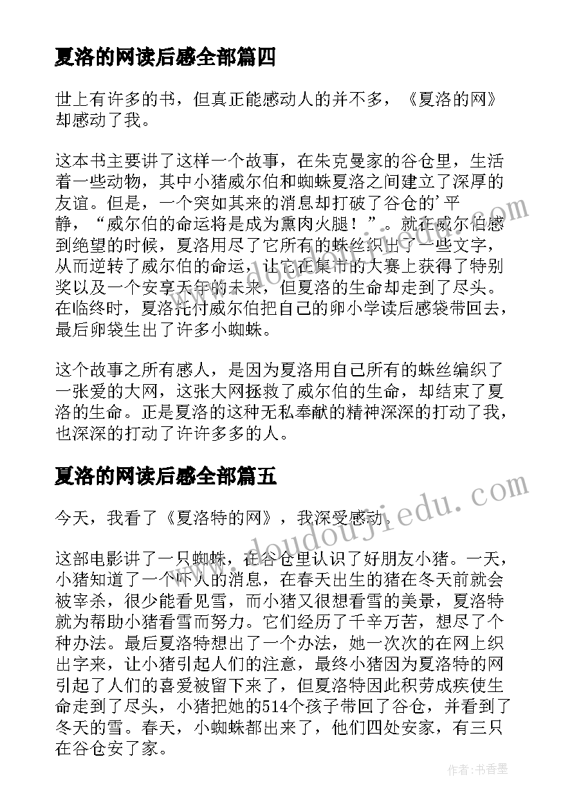 夏洛的网读后感全部(汇总5篇)