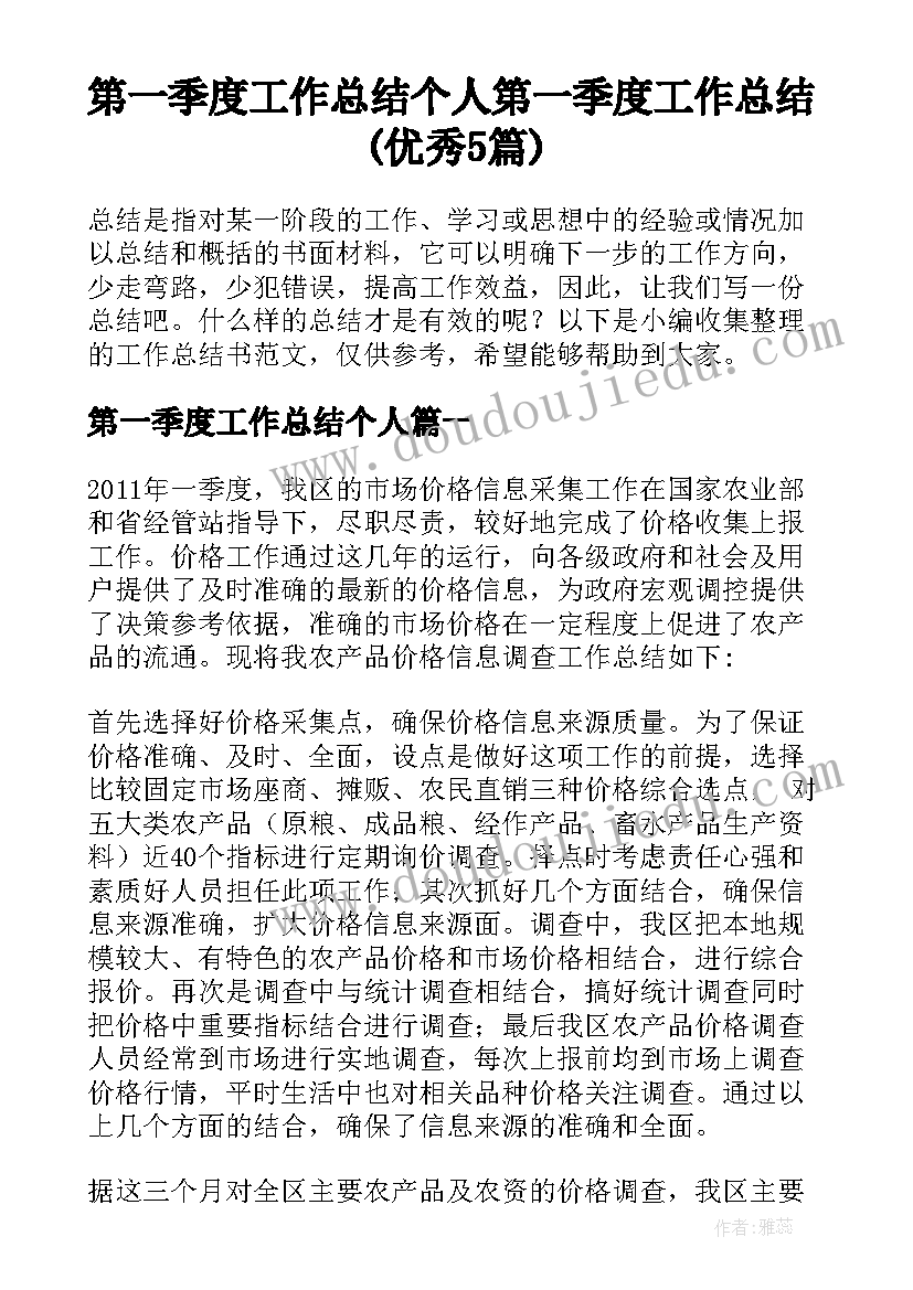 第一季度工作总结个人 第一季度工作总结(优秀5篇)