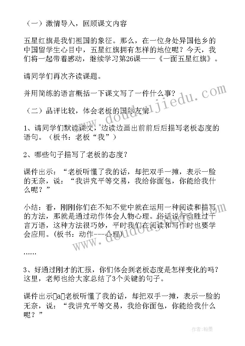 2023年一面五星红旗教学设计一等奖(精选5篇)