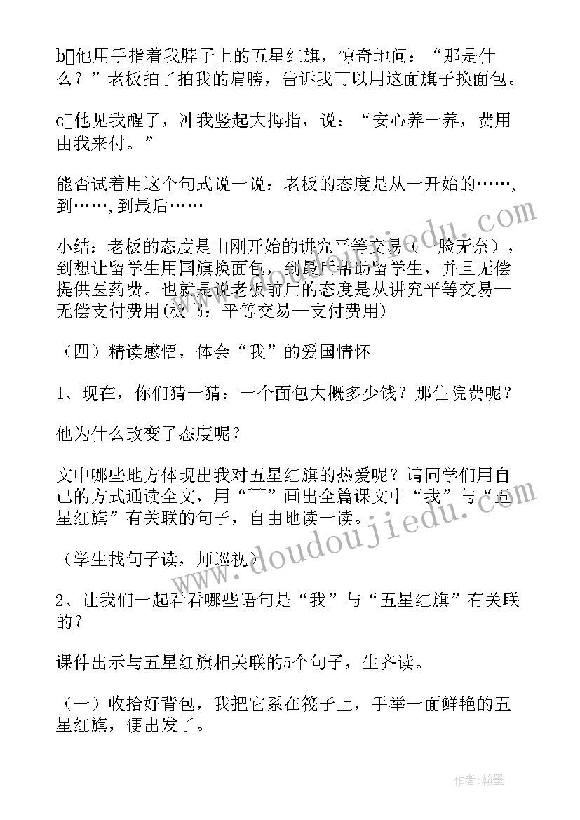 2023年一面五星红旗教学设计一等奖(精选5篇)