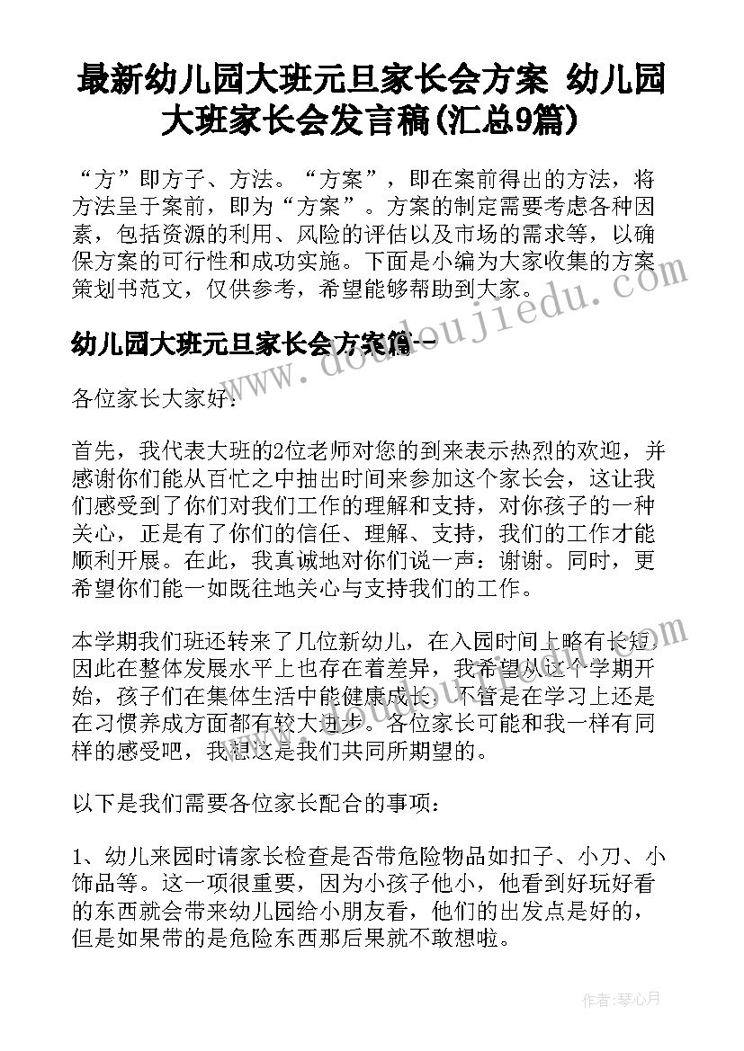 最新幼儿园大班元旦家长会方案 幼儿园大班家长会发言稿(汇总9篇)