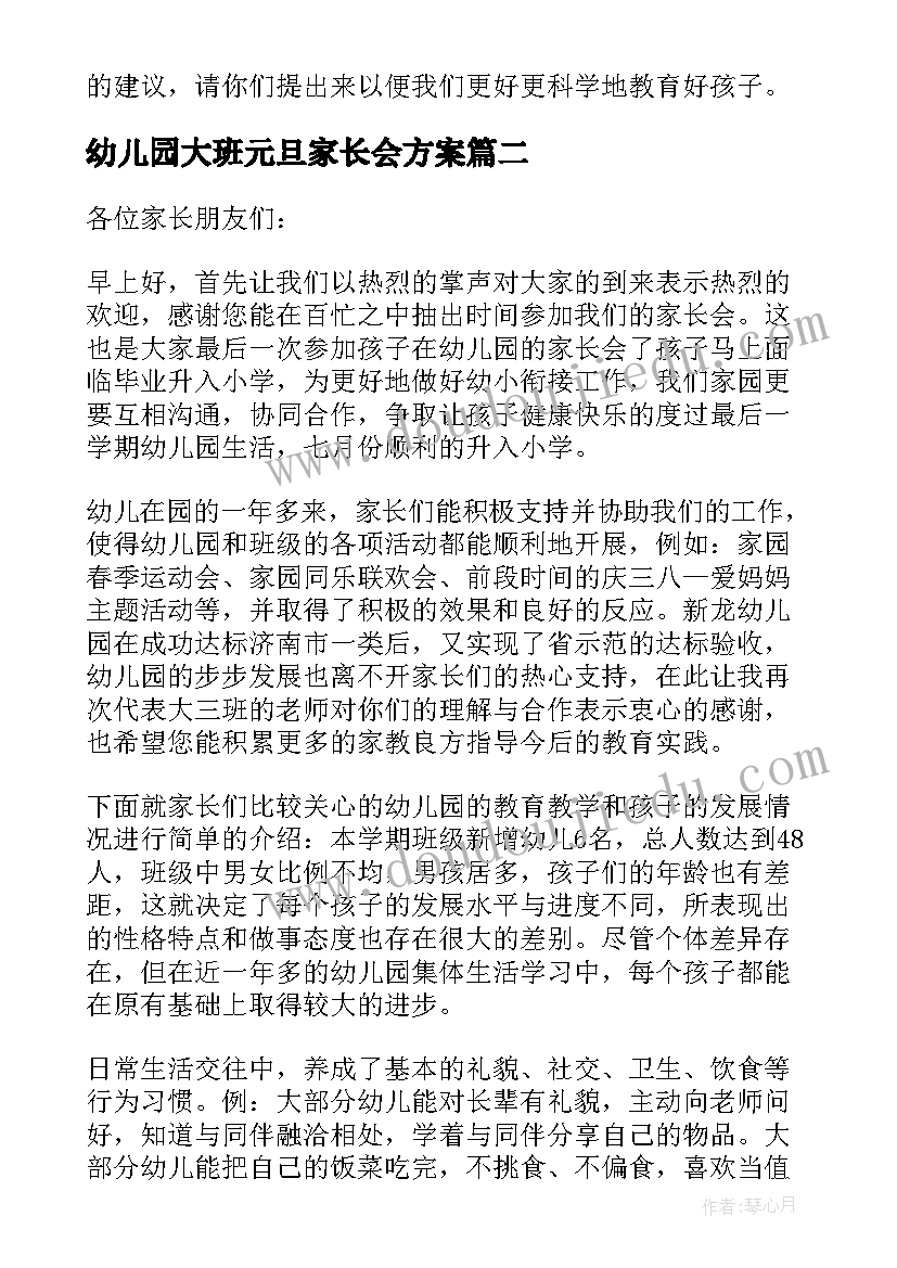 最新幼儿园大班元旦家长会方案 幼儿园大班家长会发言稿(汇总9篇)