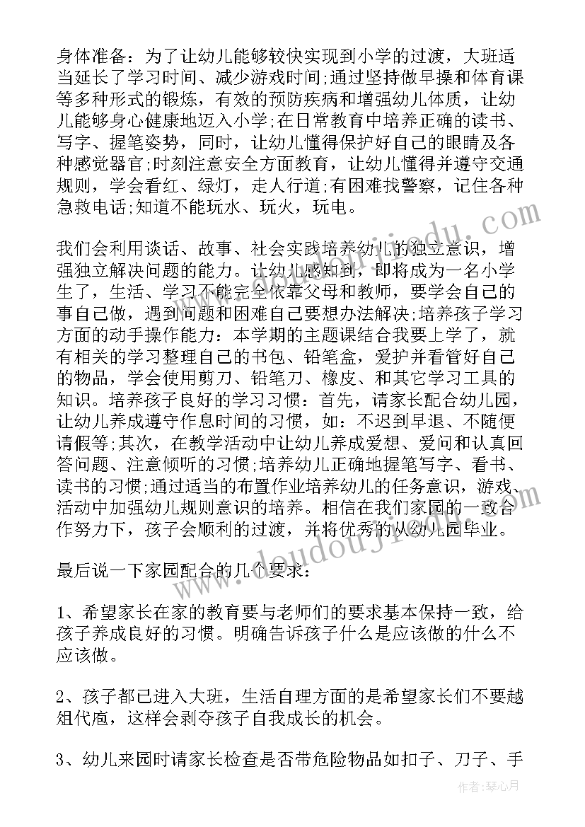 最新幼儿园大班元旦家长会方案 幼儿园大班家长会发言稿(汇总9篇)