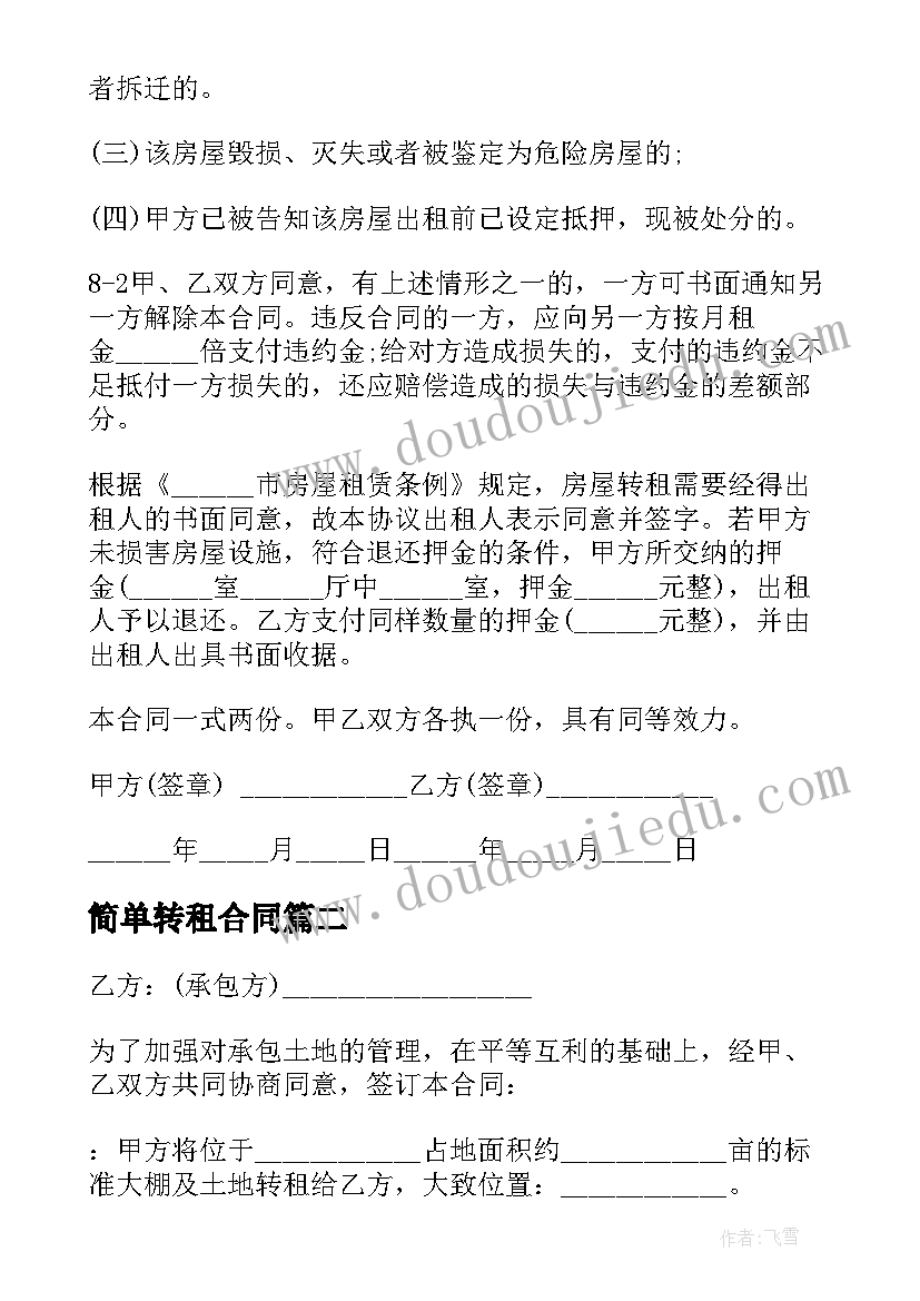 2023年简单转租合同(通用5篇)