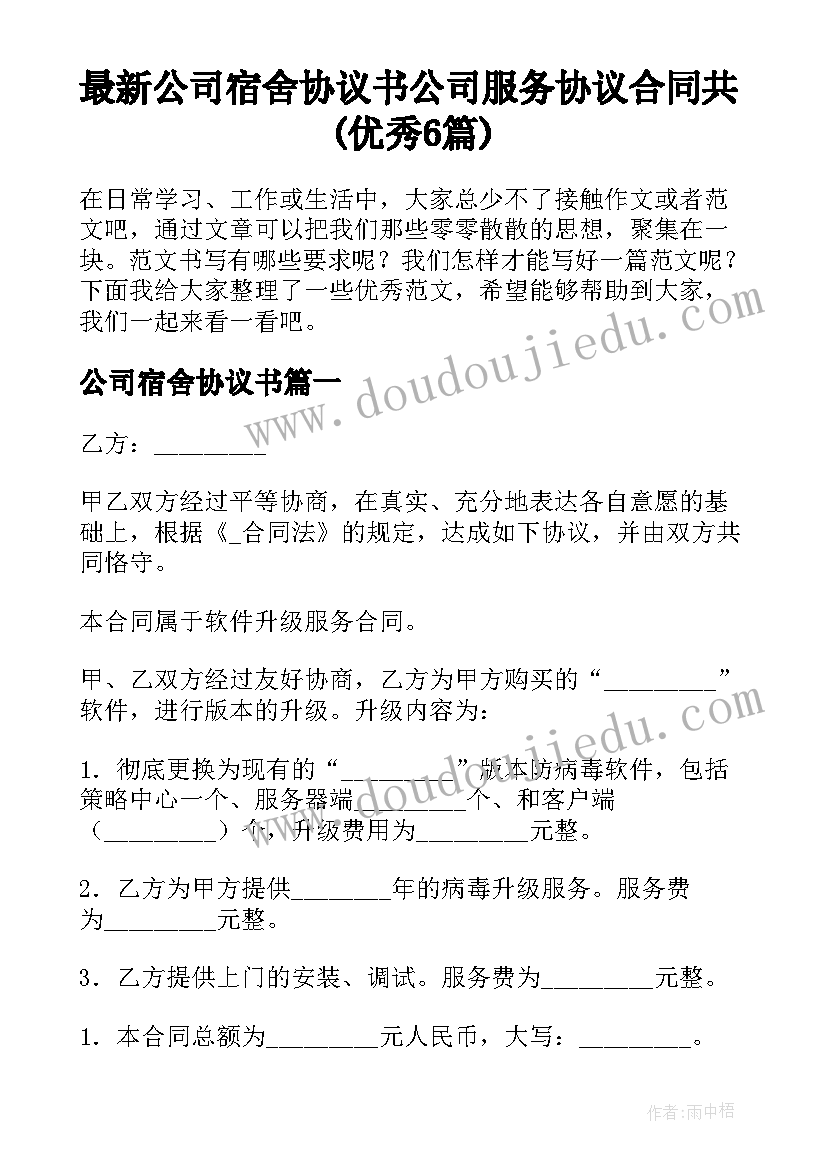 最新公司宿舍协议书 公司服务协议合同共(优秀6篇)