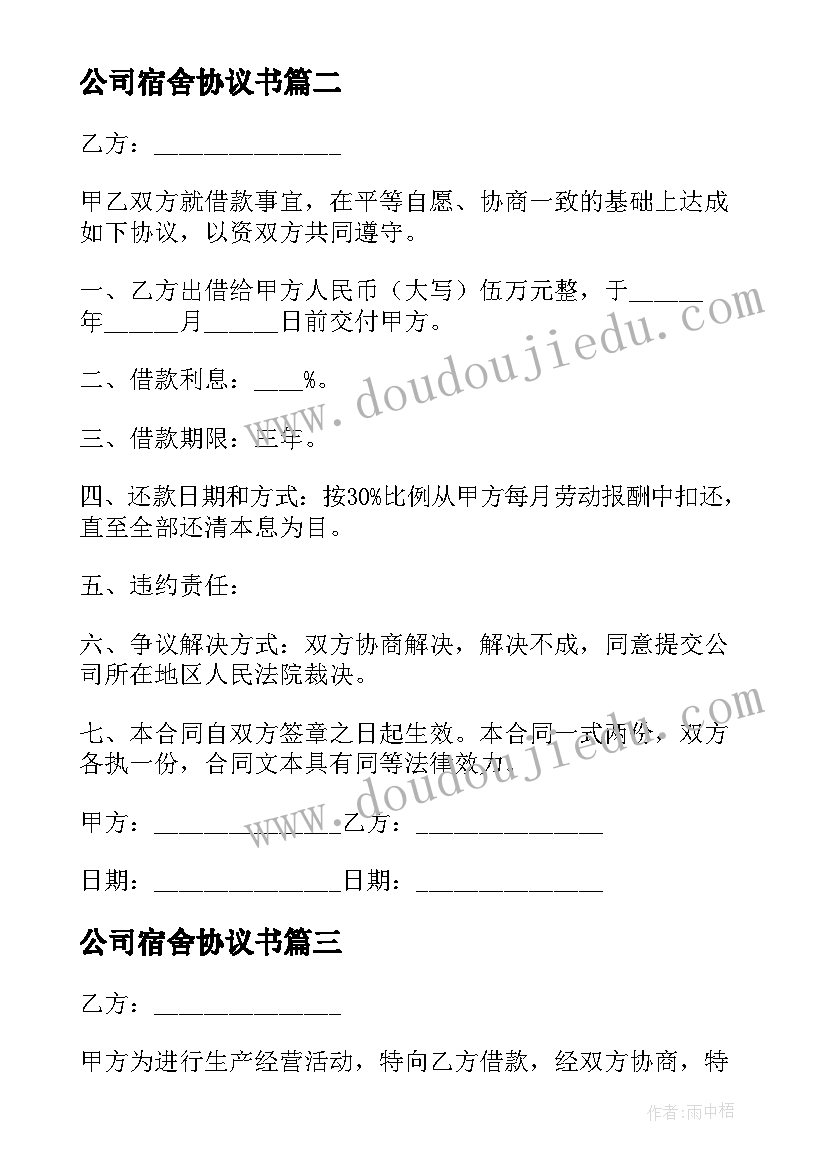 最新公司宿舍协议书 公司服务协议合同共(优秀6篇)