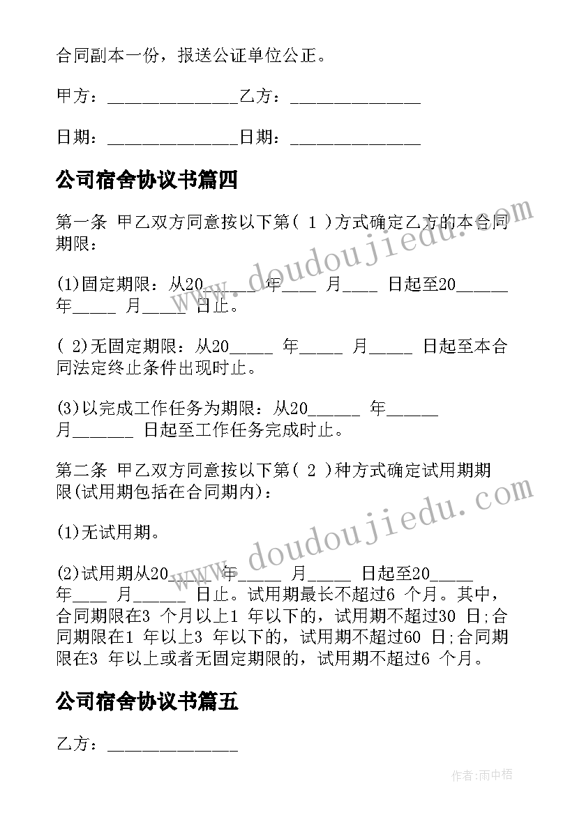 最新公司宿舍协议书 公司服务协议合同共(优秀6篇)