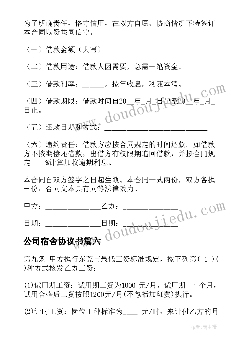 最新公司宿舍协议书 公司服务协议合同共(优秀6篇)