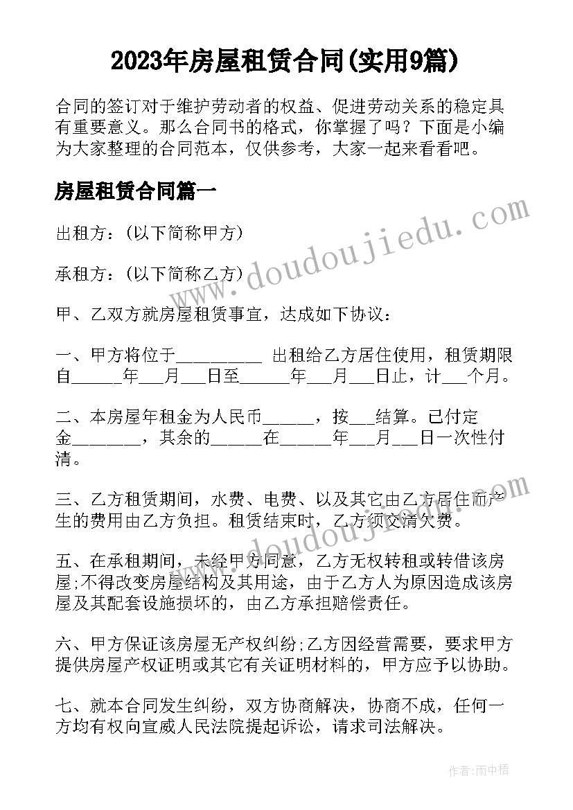 2023年房屋租赁合同(实用9篇)