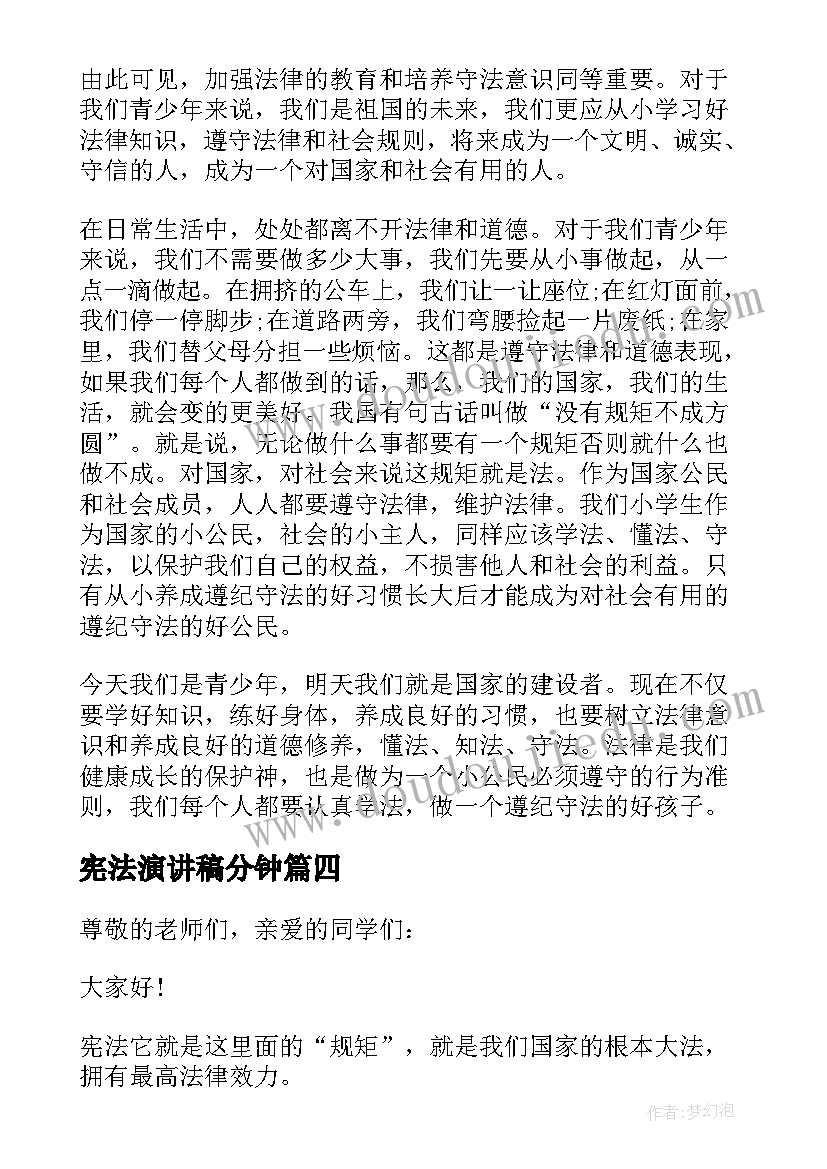 2023年宪法演讲稿分钟 学宪法演讲稿(汇总10篇)