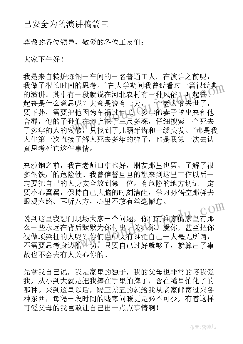 最新已安全为的演讲稿(汇总10篇)