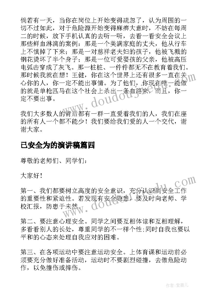 最新已安全为的演讲稿(汇总10篇)