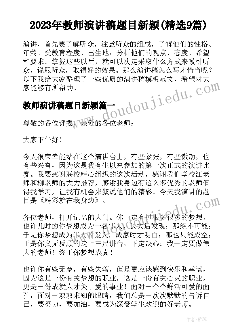 2023年教师演讲稿题目新颖(精选9篇)