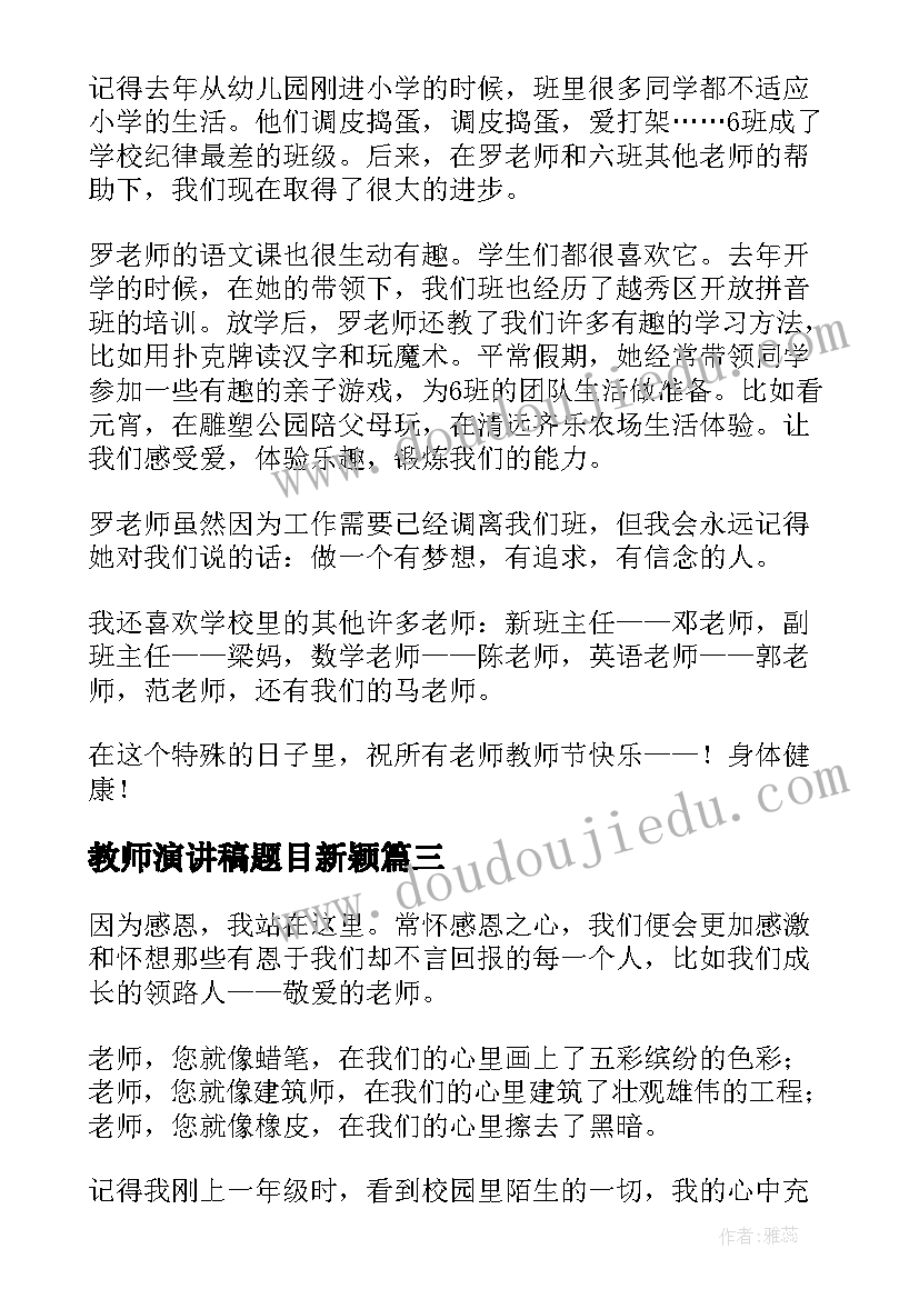 2023年教师演讲稿题目新颖(精选9篇)