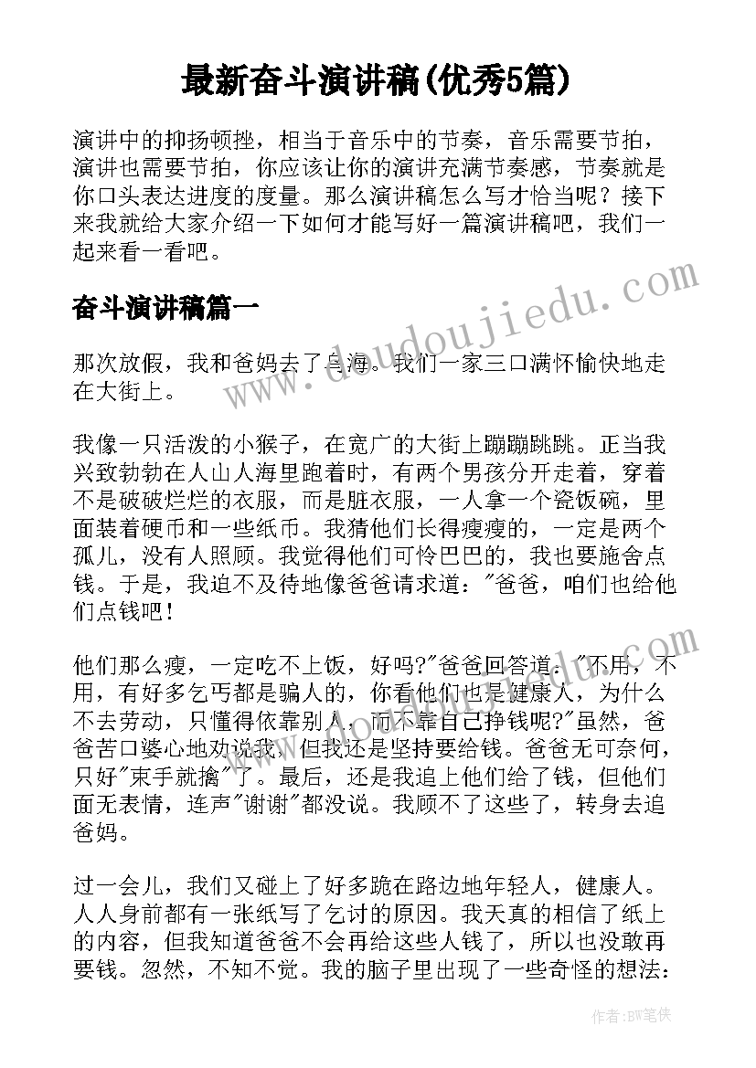 最新奋斗演讲稿(优秀5篇)