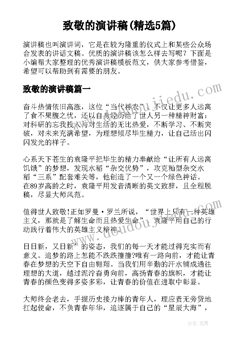 致敬的演讲稿(精选5篇)