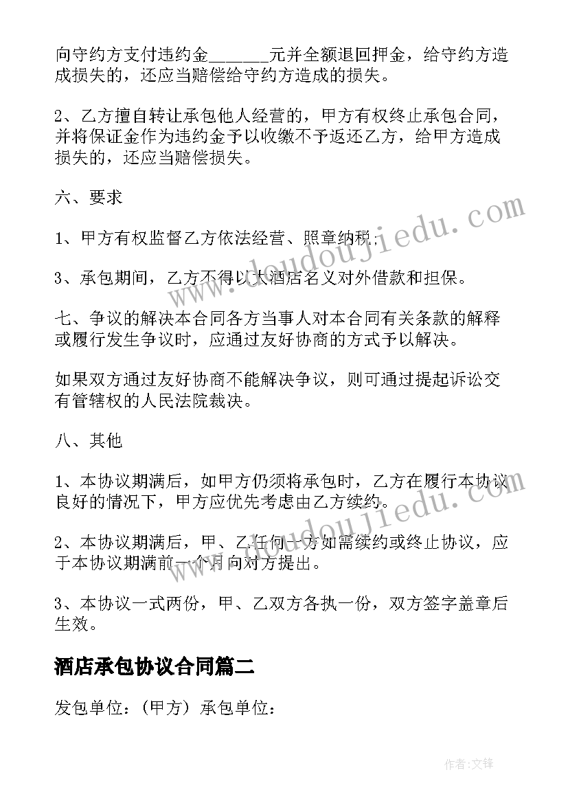 2023年酒店承包协议合同(通用10篇)