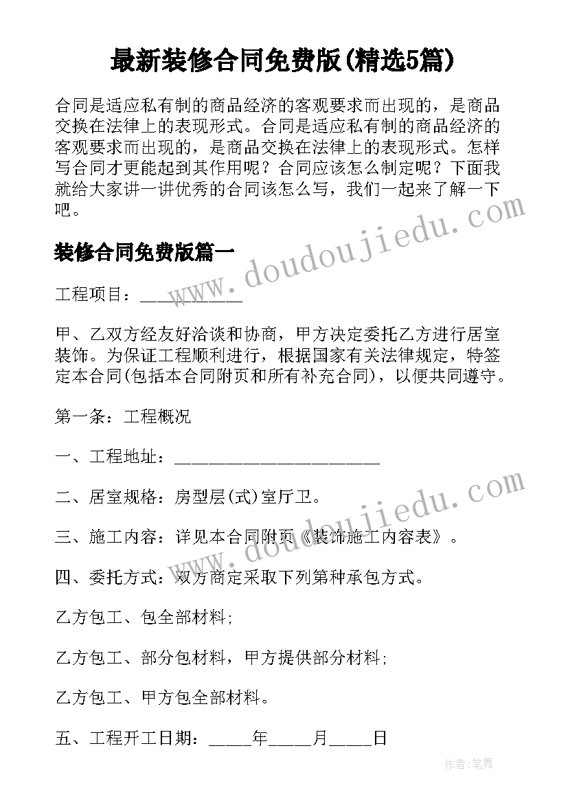 最新装修合同免费版(精选5篇)