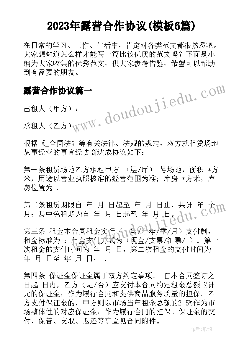 2023年露营合作协议(模板6篇)