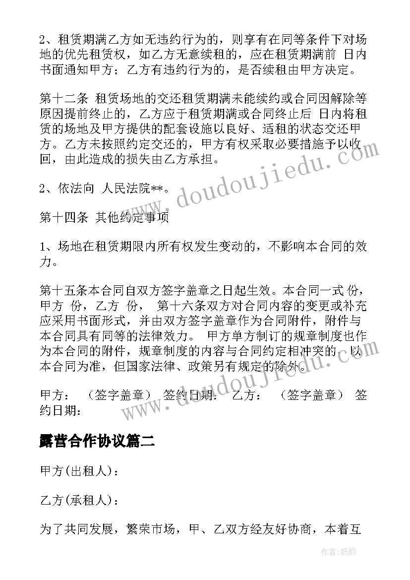 2023年露营合作协议(模板6篇)