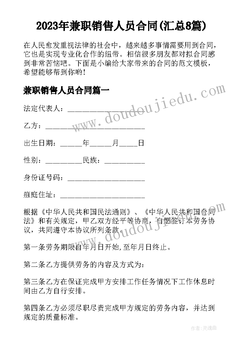 2023年兼职销售人员合同(汇总8篇)