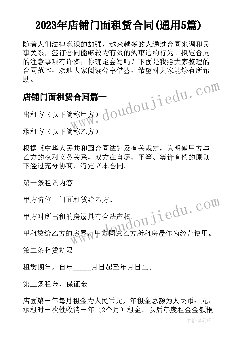 2023年店铺门面租赁合同(通用5篇)