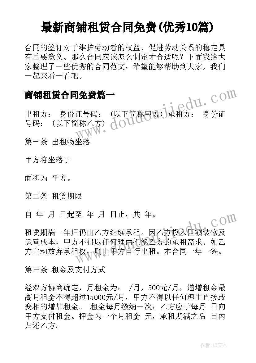 最新商铺租赁合同免费(优秀10篇)