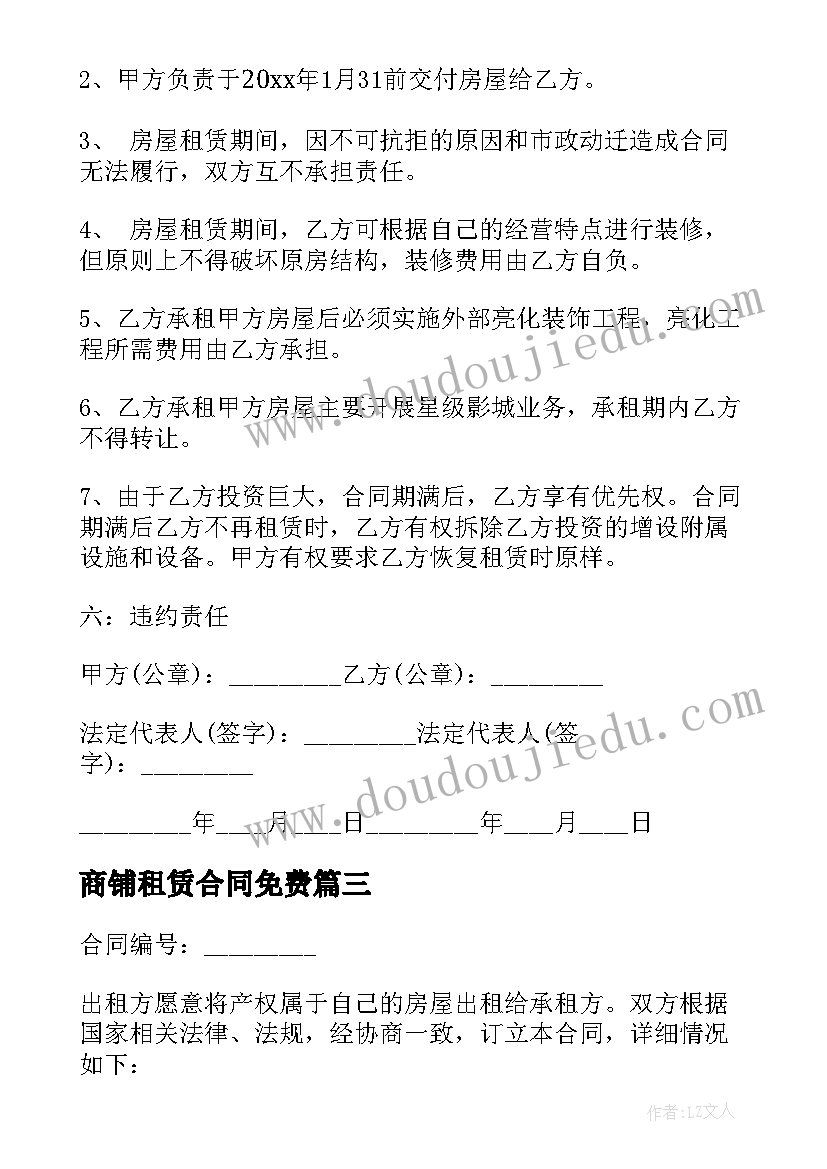 最新商铺租赁合同免费(优秀10篇)