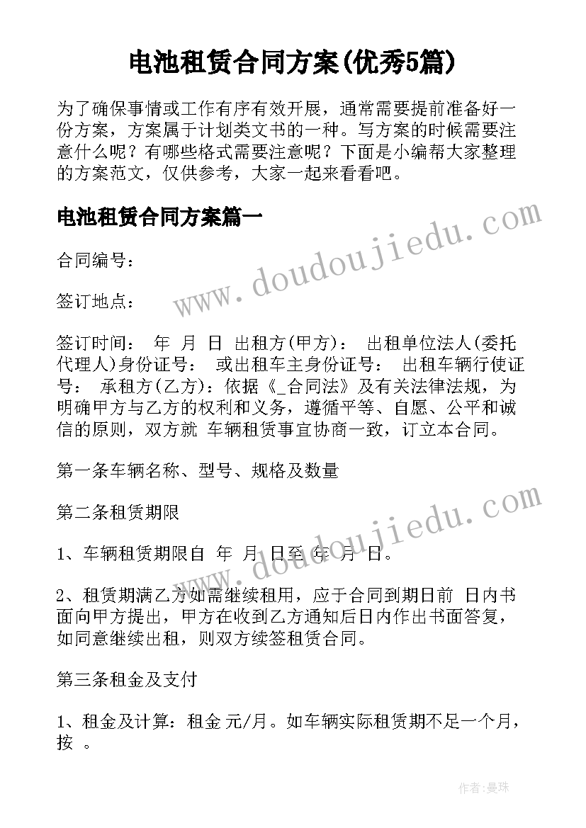 电池租赁合同方案(优秀5篇)