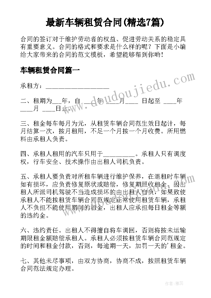 最新车辆租赁合同(精选7篇)