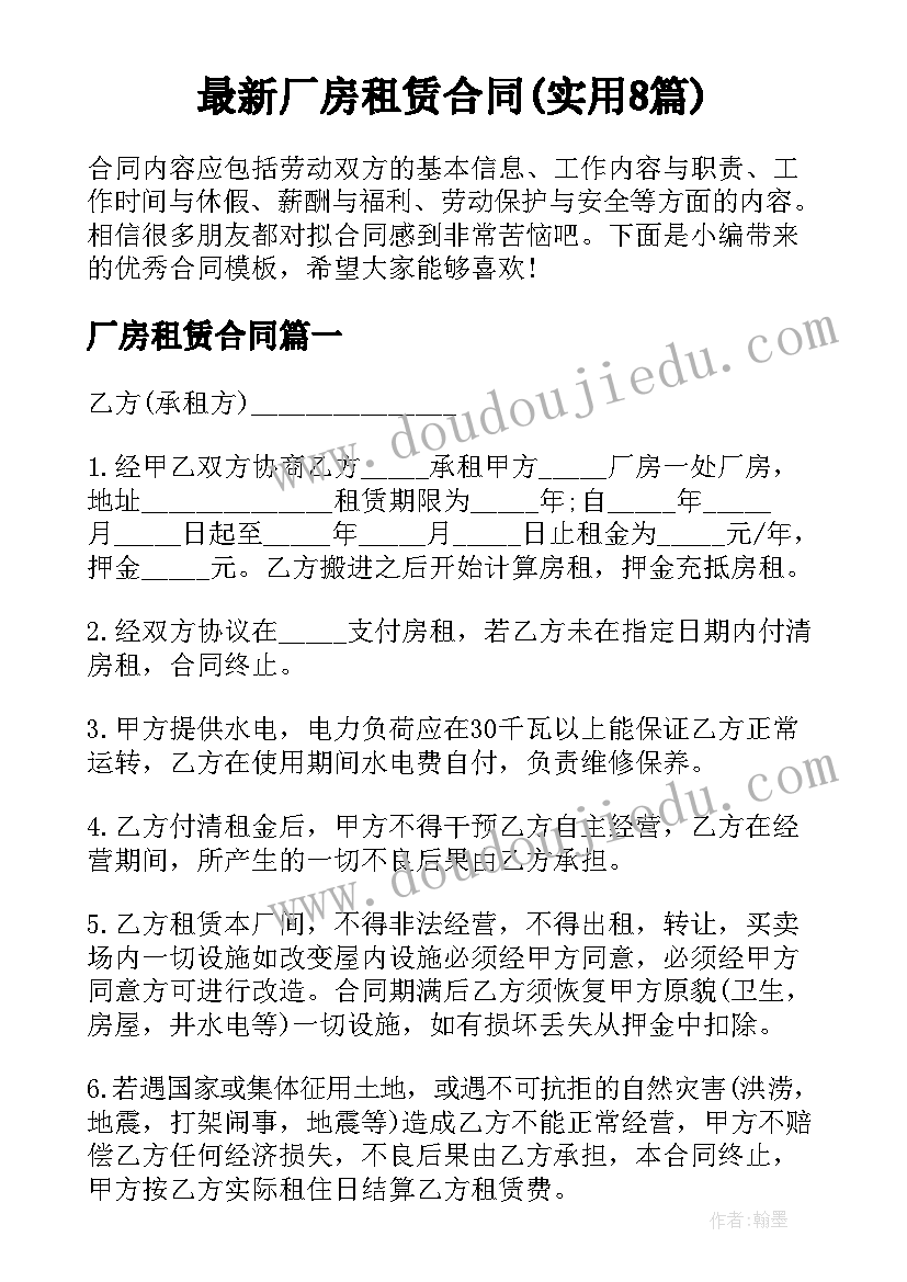 最新厂房租赁合同(实用8篇)