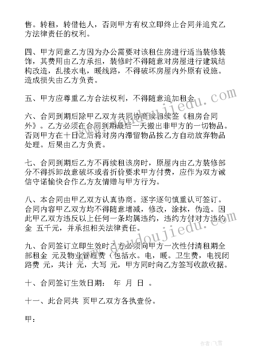 最新办公公寓租赁合同 办公用房租赁合同(汇总7篇)