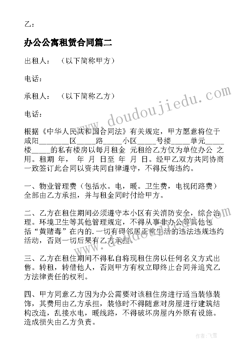 最新办公公寓租赁合同 办公用房租赁合同(汇总7篇)